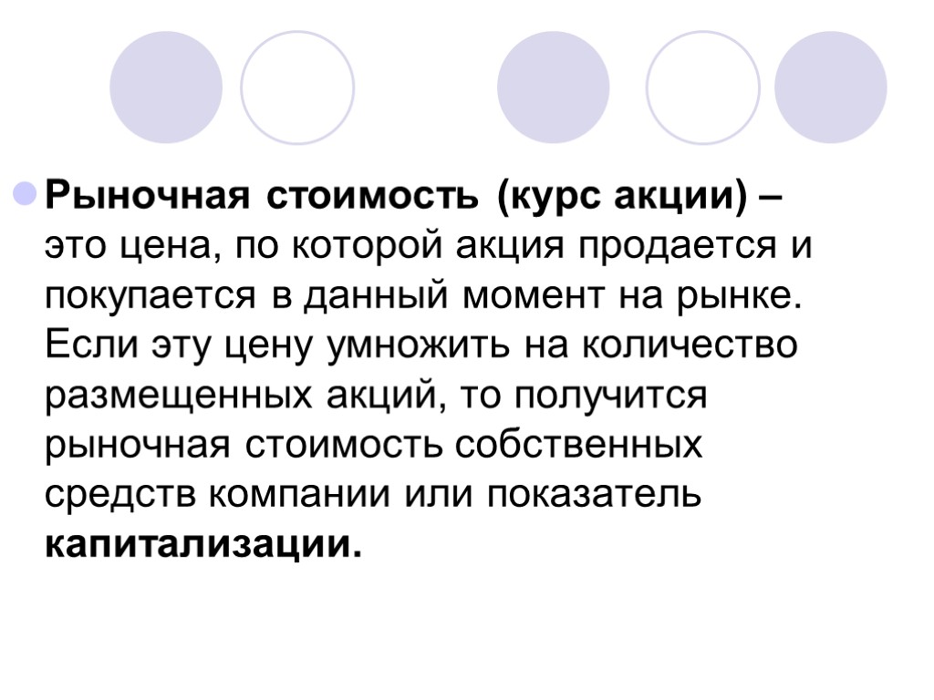 Рыночная стоимость (курс акции) – это цена, по которой акция продается и покупается в